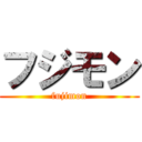 フジモン (fujimon)