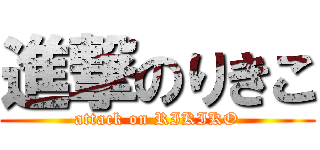 進撃のりきこ (attack on RIKIKO)