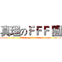真理のＦＦＦ 團 (It's my pleasure)