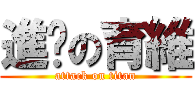 進擊の育維 (attack on titan)