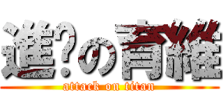 進擊の育維 (attack on titan)