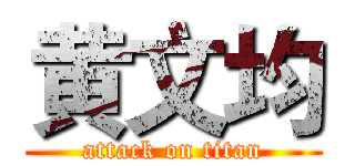 黄文均 (attack on titan)