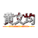 黄文均 (attack on titan)