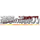 進撃の璃奈乃 (attack on rinano)