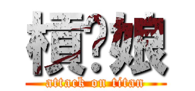 槓拎娘 (attack on titan)