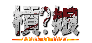 槓拎娘 (attack on titan)