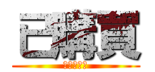 已購買 (小孩很愛吃)