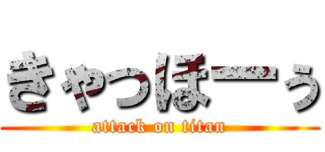 きゃっほーぅ (attack on titan)