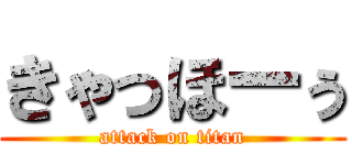 きゃっほーぅ (attack on titan)