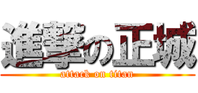 進撃の正城 (attack on titan)