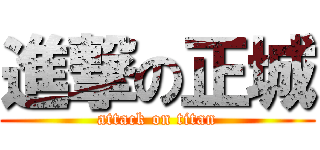 進撃の正城 (attack on titan)