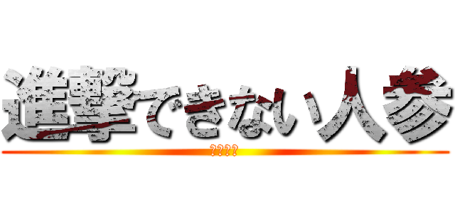 進撃できない人参 (それ吉田)
