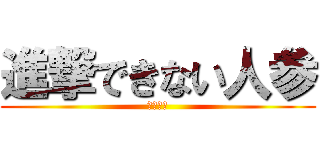 進撃できない人参 (それ吉田)