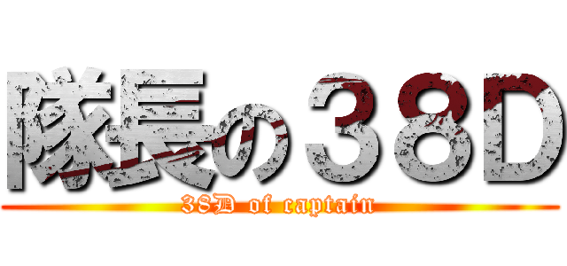 隊長の３８Ｄ (38D of captain)