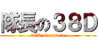 隊長の３８Ｄ (38D of captain)