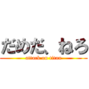 だめだ、ねろ (attack on titan)