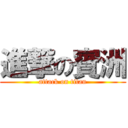 進撃の賓洲 (attack on titan)