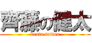 齊藤の健太 (kenta saitou)