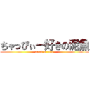 ちゃっぴぃー好きの泥魚 (attack on titan)