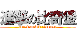 進撃の比奇堡 (attack on bikini botton)