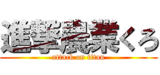 進撃農業くろ (attack on titan)