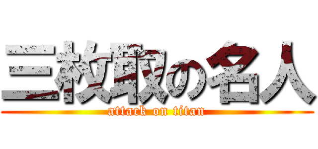 三枚取の名人 (attack on titan)