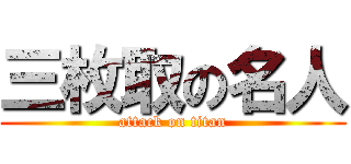 三枚取の名人 (attack on titan)