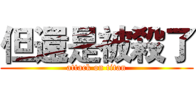 但還是被殺了 (attack on titan)