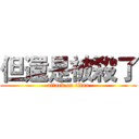 但還是被殺了 (attack on titan)