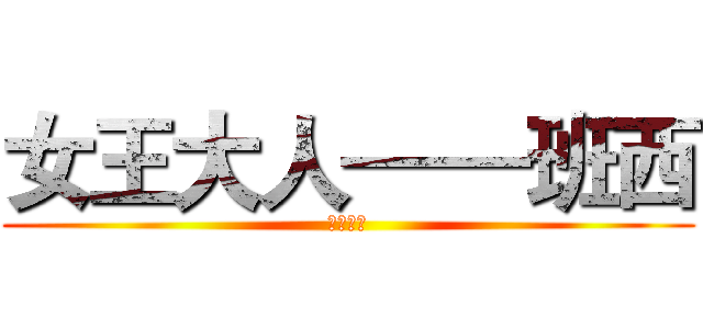 女王大人——班西 (黎钟之歌)