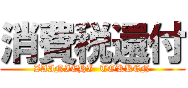 消費税還付 (ZAINICHI  TOKKEN)