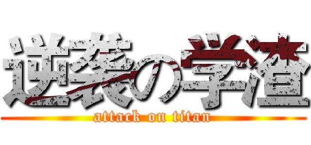 逆袭の学渣 (attack on titan)
