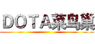 ＤＯＴＡ菜鸟巢 ()
