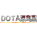 ＤＯＴＡ菜鸟巢 ()