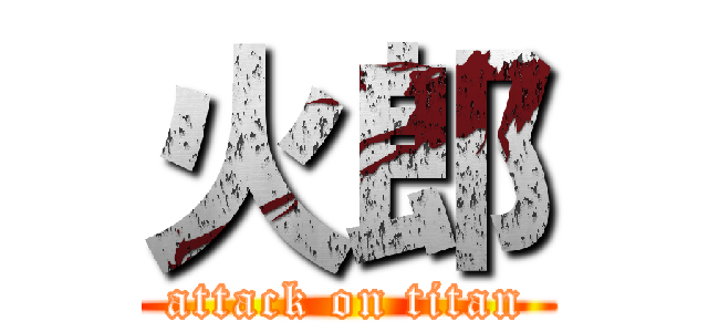 火郎 (attack on titan)