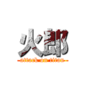 火郎 (attack on titan)