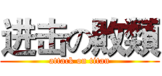 进击の敗類 (attack on titan)
