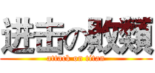 进击の敗類 (attack on titan)