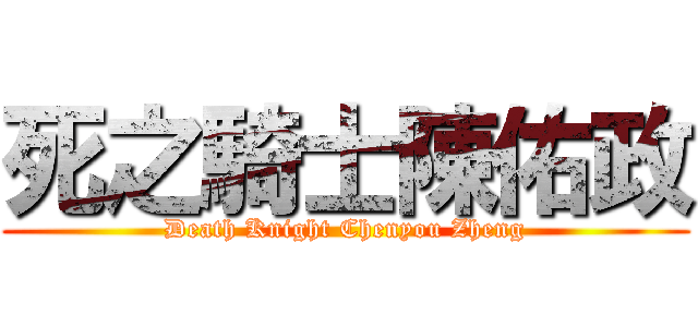 死之騎士陳佑政 (Death Knight Chenyou Zheng)
