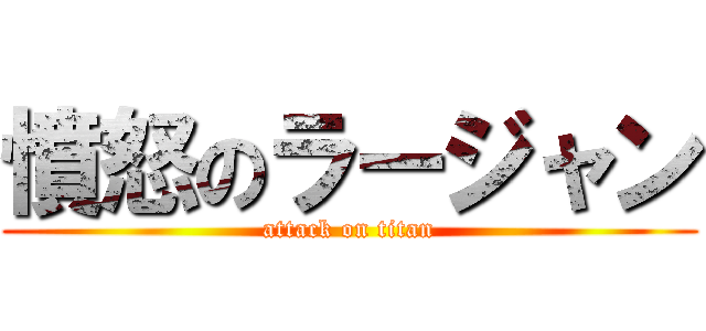 憤怒のラージャン (attack on titan)