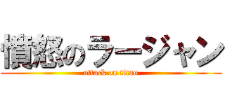 憤怒のラージャン (attack on titan)