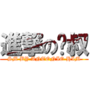 進撃の啊叔 (SM BY ANTONIO HIM)
