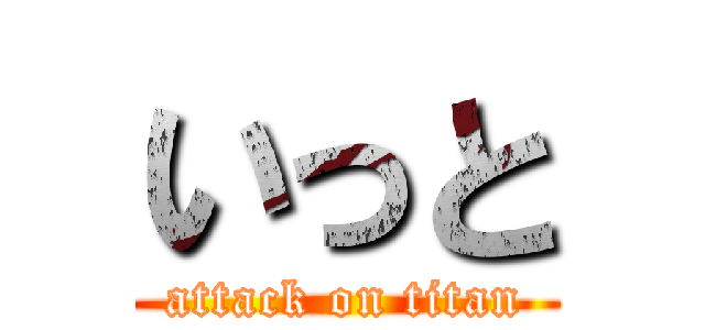 いっと (attack on titan)