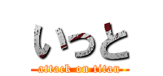 いっと (attack on titan)