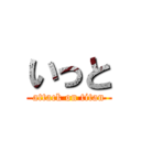 いっと (attack on titan)