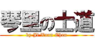 琴里の士道 (by Ji Xuan Chen)