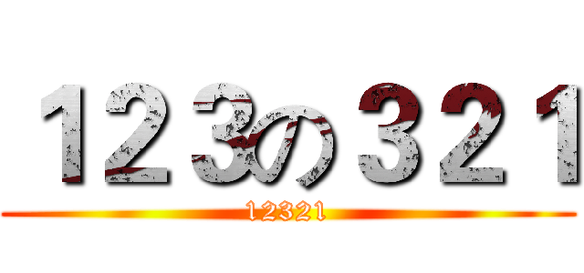 １２３の３２１ (12321)