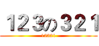 １２３の３２１ (12321)