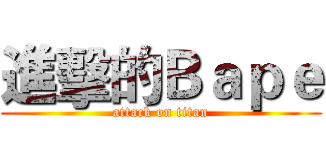 進擊的Ｂａｐｅ (attack on titan)