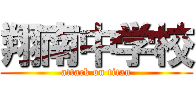 翔南中学校 (attack on titan)